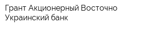 Грант Акционерный Восточно-Украинский банк