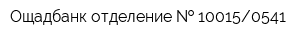 Ощадбанк отделение   100150541