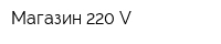 Магазин 220 V