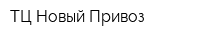 ТЦ Новый Привоз