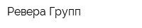 Ревера Групп