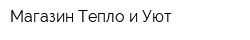Магазин Тепло и Уют