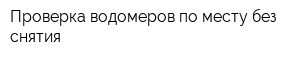Проверка водомеров по месту без снятия