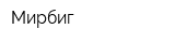 Мирбиг