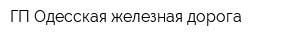 ГП Одесская железная дорога
