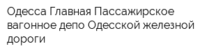 Одесса-Главная Пассажирское вагонное депо Одесской железной дороги