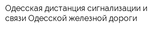 Одесская дистанция сигнализации и связи Одесской железной дороги