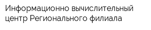 Информационно-вычислительный центр Регионального филиала
