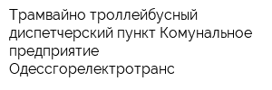 Трамвайно-троллейбусный диспетчерский пункт Комунальное предприятие Одессгорелектротранс