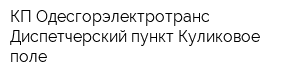 КП Одесгорэлектротранс Диспетчерский пункт Куликовое поле