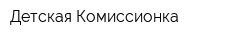 Детская Комиссионка