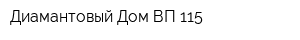 Диамантовый Дом ВП 115