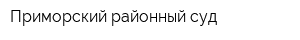 Приморский районный суд