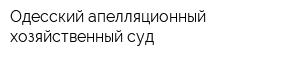 Одесский апелляционный хозяйственный суд