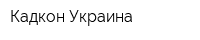 Кадкон Украина