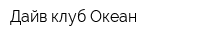 Дайв-клуб Океан