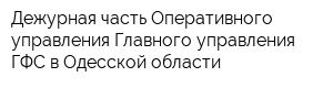 Дежурная часть Оперативного управления Главного управления ГФС в Одесской области