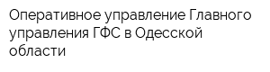 Оперативное управление Главного управления ГФС в Одесской области