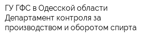 ГУ ГФС в Одесской области Департамент контроля за производством и оборотом спирта