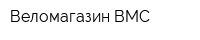 Веломагазин BMC