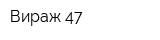Вираж 47