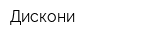 Дискони