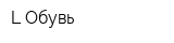 L Обувь