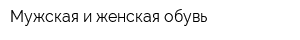 Мужская и женская обувь