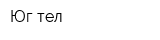 Юг-тел