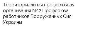 Территориальная профсоюзная организация   2 Профсоюза работников Вооруженных Сил Украины