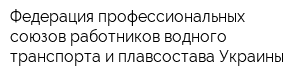 Федерация профессиональных союзов работников водного транспорта и плавсостава Украины