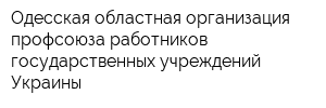 Одесская областная организация профсоюза работников государственных учреждений Украины