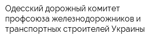 Одесский дорожный комитет профсоюза железнодорожников и транспортных строителей Украины