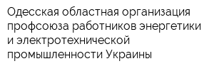 Одесская областная организация профсоюза работников энергетики и электротехнической промышленности Украины
