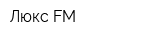 Люкс-FM