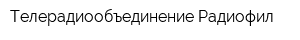 Телерадиообъединение Радиофил