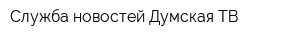 Служба новостей Думская ТВ
