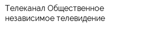 Телеканал Общественное независимое телевидение