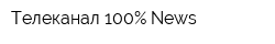 Телеканал 100Процент News