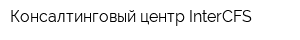 Консалтинговый центр InterCFS