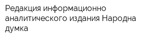 Редакция информационно-аналитического издания Народна думка