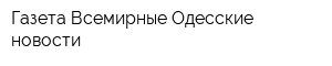 Газета Всемирные Одесские новости