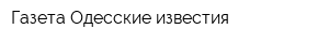 Газета Одесские известия