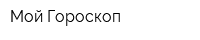 Мой Гороскоп