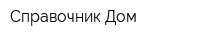 Справочник Дом