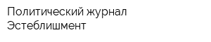 Политический журнал Эстеблишмент