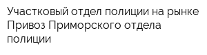 Участковый отдел полиции на рынке Привоз Приморского отдела полиции
