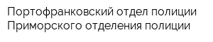 Портофранковский отдел полиции Приморского отделения полиции