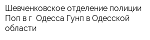 Шевченковское отделение полиции Поп в г Одесса Гунп в Одесской области