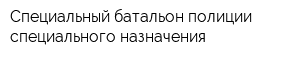 Специальный батальон полиции специального назначения